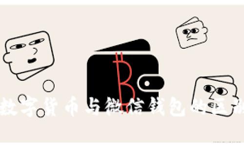 电子钱包数字货币与微信钱包的区别深度解析