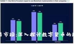 和关键词数字币交易市场：深入探讨数字货币的