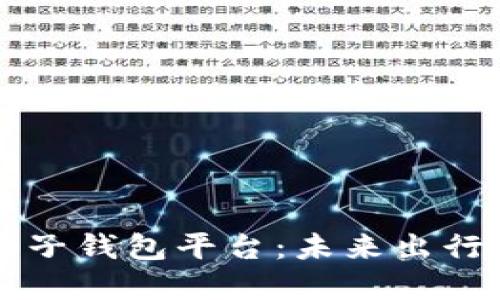 区块链汽车电子钱包平台：未来出行的数字化转型