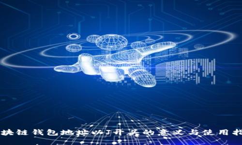 区块链钱包地址以J开头的意义与使用指南