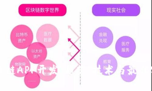 区块链APP开发：趋势、技术与最佳实践