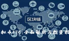 虚拟币ITC：全面解析与投资指南