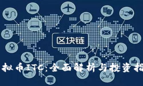虚拟币ITC：全面解析与投资指南