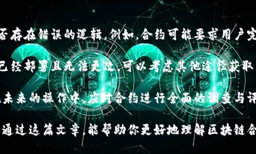 区块链合约地址能转出币吗

区块链, 合约地址, 转出币, 智能合约, 加密货币/guanjianci

详细介绍

区块链技术在近年来得到了迅速的发展，尤其是在金融领域，区块链的使用已经改变了传统的交易方式。智能合约作为区块链技术的一种应用，能够自动执行合同条款，而合约地址则是指在区块链上生成的唯一标识符。许多人在使用智能合约时会有一个疑问：区块链合约地址能转出币吗？这个问题的答案其实并不简单，涉及到多个方面，包括智能合约的设计、执行权限及所使用的区块链网络等。

在最基本的层面上，区块链合约地址通常是能够转出币的，前提是合约的代码中允许这样做。智能合约的设计可以是非常复杂的，它可以设定不同的规则来控制资产的流动。例如，一个简单的智能合约可能只是指定了转入和转出的地址，以及规定了在某些条件下允许转出币。然而，复杂的合约可能涉及多重签名，锁仓机制以及其他逻辑，这可能会限制转出的条件和途径。

为了更好地理解这一问题，我们首先需要对智能合约有一个清晰的概念。智能合约是运行在区块链上的自执行程序，它利用代码来定义合同的条款，并在满足特定条件时自动执行。这意味着，只要合约的代码中包含了允许转出币的逻辑，并且在执行时满足条件，合约地址是可以转出币的。

然而，值得注意的是，合约的持有者并不一定具有直接的转账权限。权限一般是通过钥匙管理的，只有特定的地址或地址组合才能提交转账请求。这导致了在某些情况下，即使合约允许转出币，持有者也无法直接操作。

另外，区块链网络本身的规则和限制也会影响合约地址的转账能力。不同的网络（如以太坊、波卡等）各有其特性和规则，合约的行为和可操作性会受到这些网络的约束。例如，在某些网络中，合约可能需要支付一定的手续费或矿工费才能执行转账操作，这也是决定转出币的一个因素。

可能的相关问题

1. 智能合约如何执行转出操作？

智能合约的执行是通过区块链网络的共识机制来实现的。当某个事件发生，或者满足某个条件时，合约会自动被触发。这通常是由用户或者其他合约发送事务来启动的。在转出操作中，合约的关键词是“函数调用”，一个转账的请求通常会调用合约中的一个专门定义的转出函数。这个函数包括接收地址、转出金额及其他相关的逻辑判断。

在调用该函数时，用户需要确保他们已经将足够的标记（如以太币）转移到合约中，或者合约本身应已有一定数量的标记可供转出。合约在执行时，首先会验证调用者的权限，接着会检查转出条件是否满足（如余额是否足够）。如果所有条件都满足，合约将会执行转账，并更新区块链上的状态。

再者，智能合约的转出操作不仅限于简单的代币转移，很多合约还可能包括复杂的逻辑，例如在达到某个时间点后转出，或是按比例分配给多个地址。这使得智能合约在功能上非常灵活，能够支持不同类型的金融产品和服务。

2. 合约地址的币在什么情况下不能转出？

合约地址所持有的币无法转出，主要由几个因素导致。首先，智能合约的代码逻辑可能并不允许转出。这意味着合约的设计可能故意限制了某些操作，以确保资产的安全和完整性。例如，某些合约可能设定了严格的条款，规定必须在特定情况下才能执行转出操作。

其次，合约的拥有者可能没有权限进行转出。智能合约通常具备多重身份验证机制，仅允许特定的地址能够发起转出请求。如果未授权的地址试图批准转出，他们将会遭遇一系列的权限验证失败，因此不能执行转账。

此外，区块链网络的状态也会影响转出能力。例如，网络的拥堵会导致交易执行延迟，甚至可能使得合约的转账请求超时，无法完成。某些合约还可能涉及到锁仓机制，即资产会在一定期限内被锁定，不能转出。这些种种因素都可能导致合约地址的币无法转出。

3. 如何验证智能合约的安全性？

在区块链和加密货币领域，智能合约的安全性是一个非常重大的话题。由于合约是自动执行且不可变更的，一旦部署到区块链就很难进行修改，因此在部署之前进行充分的安全审核显得尤为重要。验证智能合约的安全性通常包括几个步骤。

首先，开发者应该使用代码审计工具来分析智能合约的代码。许多开源工具可以帮助识别潜在的漏洞或逻辑错误。此外，私有公司和组织也提供智能合约的审核服务。他们会对合约代码进行彻底的检查，找到可能引发安全问题的地方。

其次，进行测试也是智能合约安全验证的一个关键步骤。开发者可以在测试网络上运行合约，验证其是否按照预期工作，并检查潜在的边边际情况。同时，社区的反馈也是解决安全问题的重要渠道，开发者应当重视来自使用者的反馈与建议。

最后，采用“最小权限原则”进行设计也是提高合约安全性的重要手段。尽量避免给予合约过多的权限和功能，减少潜在的攻击面。例如，若合约中不需要进行外部调用，就不应包含这类功能。同时进行动态监测和评估，及时发现异常并采取措施。

4. 合约地址不能转出令我损失，如何进行补救？

如果你发现合约地址无法转出你的资产，这可能会导致一定的经济损失，但在某些情况下可以寻找解决方案。首先，可以通过审查合约代码来查找造成问题的原因，查看合约是否存在错误的逻辑。例如，合约可能要求用户完成某些特定的任务才能进行转出，你需要确保满足这些条件。

如果你无法识别问题，可以尝试联系合约的开发者或项目团队，询问具体的问题与解决方案。在许多情况下，项目团队会有专门的支持渠道帮助用户解决类似的问题。如果合约已经部署且无法更改，可以考虑其他途径获取补救，例如通过第三方服务进行资产保护。

此外，最好随时备份与合约相关的信息，比如合约地址以及参与合约的用户地址。尽量避免将所有资产集中在一个合约中，如果可能的话，分散风险可以有效降低损失的概率。在未来的操作中，应对合约进行全面的调查与评估，尽量选择已经过良好审核和社区验证的合约，以降低风险。

综上所述，区块链合约地址的转出币能力取决于多个因素，包括合约的逻辑、权限管理和网络状态。虽然合约地址在理论上可以转出币，但实际操作中可能会遇到各种限制。希望通过这篇文章，能帮助你更好地理解区块链合约的操作及风险，从而在加密货币的世界中更加游刃有余。