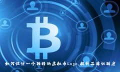 如何设计一个独特的虚拟币Logo，提升品牌识别度