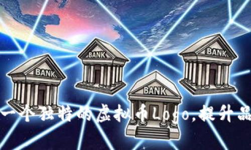 如何设计一个独特的虚拟币Logo，提升品牌识别度