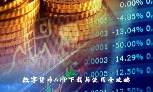 数字货币APP下载与使用全攻略