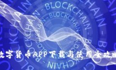 数字货币APP下载与使用全攻略