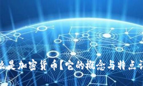 什么是加密货币？它的概念与特点详解