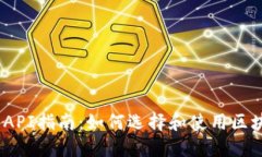 区块链钱包API指南：如何选择和使用区块链钱包