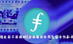 冷钱包的币被转走能不能找回？全面解析冷钱包