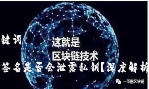 思考的和关键词

区块链钱包签名是否会泄露私钥？深度解析与防护措施