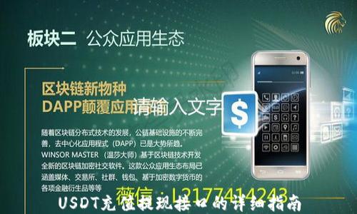 
USDT充值提现接口的详细指南