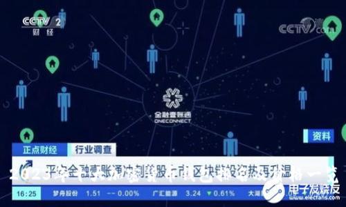 2023年十大加密货币钱包排名及价格一览