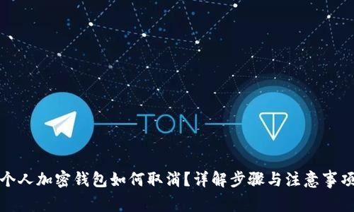 个人加密钱包如何取消？详解步骤与注意事项