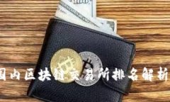 : 2023年国内区块链交易所排名解析及市场分析