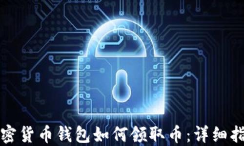 
加密货币钱包如何领取币：详细指南