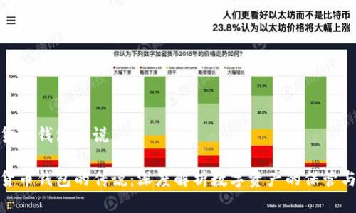 数字货币钱包传说

数字货币钱包的传说：深度解析数字资产的保管与传输