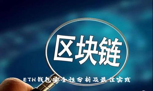 ETH钱包安全性分析及最佳实践