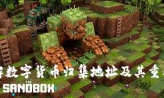 理解数字货币归集地址及其重要性