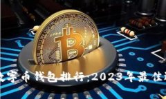 区块链数字币钱包排行：2023年最佳选择解析