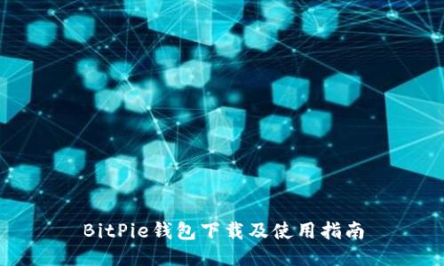 BitPie钱包下载及使用指南