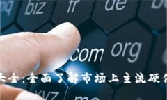 硬件钱包种类大全：全面了解市场上主流硬件钱