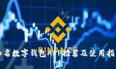 知名数字钱包APP推荐及使用指南