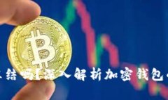 加密钱包会被冻结吗？深入解析加密钱包的安全
