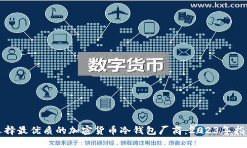 选择最优质的加密货币冷钱包厂商：2023年指南
