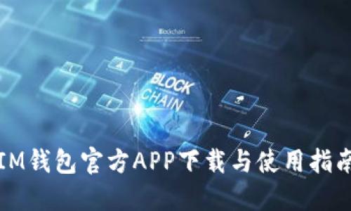 IM钱包官方APP下载与使用指南