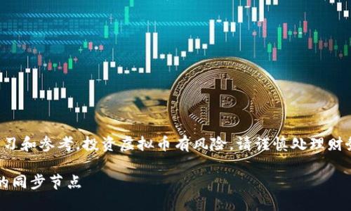 请注意：以下内容仅供学习和参考，投资虚拟币有风险，请谨慎处理财务。以下是您所需的内容：

: 如何选择虚拟币钱包的同步节点