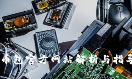 币包官方网站解析与指导