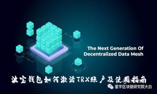 波宝钱包如何激活TRX账户及使用指南