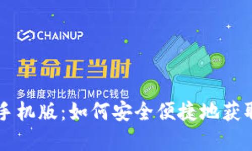 比特派下载官网手机版：如何安全便捷地获取比特派手机应用