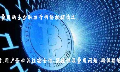   加密钱包全球用户量统计与趋势分析 / 

 guanjianci 加密钱包, 区块链, 用户量, 数字货币, 统计数据 /guanjianci 

加密钱包由于其安全存储加密货币的功能，近几年来受到了越来越多用户的青睐。根据最新的数据统计，全球加密钱包的用户量已经突破了数亿的大关，具体用户数量因钱包类型（如软件钱包、硬件钱包、线上钱包等）及不同的数据来源而有所差异。本文将深入探讨加密钱包的全球用户量、市场趋势、以及不同类型钱包的用户基础。

一、加密钱包用户量的现状

根据一些市场研究机构的数据，2023年全球加密钱包用户数量已达到3亿以上，较前几年有显著增长。这一增长主要得益于比特币、以太坊等数字货币的普及以及区块链技术的不断进步。此外，越来越多的年轻用户开始接触数字资产，推动了加密钱包市场的发展。

以太坊等智能合约平台的采用也促使了用户数量的增加，用户不仅仅限于存储和转移数字货币，还开始使用去中心化金融（DeFi）应用。由此，用户对加密钱包的需求也变得多样化，而不仅限于基本的钱包功能。

二、加密钱包市场类型划分

加密钱包一般可以分为两大类：热钱包和冷钱包。热钱包是指在线的钱包，用户可以随时访问它，适合频繁交易的用户；而冷钱包则是离线存储的，适合长期持有者。根据不同的需求，这两类钱包的用户量也有所不同。

例如，热钱包因其便捷性，吸引了更多的日常交易用户，尤其是在交易所平台上创建的账户钱包。而冷钱包则更多被投资者所青睐，他们对安全性有更高的要求，偏好使用硬件钱包等形式进行离线存储。

三、加密钱包用户量的未来趋势

随着区块链技术的不断发展，越来越多的行业开始采用加密货币作为交易媒介。根据预测，未来几年，加密钱包的用户数量将继续增长，有望在2025年前达到5亿用户。此趋势的背后，离不开以下几个因素的推动。

首先，金融科技的进步使得更多的用户能够方便地使用加密钱包。其次，政策法规的逐步完善也增强了用户对加密资产的信心，推动了市场的发展。此外，非同质化代币（NFT）、去中心化应用（DApp）等新兴技术的崛起也将吸引更多用户加入到加密货币市场。

四、常见问题解答

问题一：加密钱包的类型有哪些，它们的区别是什么？

加密钱包主要分为热钱包和冷钱包：

1. **热钱包**：热钱包通常是在线的钱包，提供快速便捷的存取款功能。它们非常适合于频繁交易的用户，因为用户可以随时访问他们的钱包以进行交易。常见的热钱包包括在线交易所钱包、手机钱包和桌面钱包。然而，由于这些钱包连接到互联网，安全性相对较低，容易受到黑客攻击，因此不适合存储大量资产。

2. **冷钱包**：冷钱包是指不与互联网连接的钱包，包括硬件钱包、纸钱包等。冷钱包提供了更高的安全性，非常适合长期持有加密资产的用户。用户可以将干脆的私钥或助记词保存在离线环境中，从而有效防止黑客攻击和网络盗窃。

总之，用户在选择加密钱包时，首先要根据自身的需求，如交易频率、资产数量和安全性要求来进行选择。

问题二：使用加密钱包有哪些风险？

虽然加密钱包很方便，但使用时也存在一定的风险：

1. **网络安全风险**：尤其是热钱包，用户的账户如果被黑客入侵，可能会造成大量资金损失。因此，强烈建议用户定期更换密码，并启用双重身份验证（2FA）来提高安全性。

2. **用户操作失误**：由于加密货币交易是不可逆的，用户在进行转账时，如果输入错误的钱包地址，将无法追回资金。因此，用户在操作前需要仔细检查钱包地址和交易信息。

3. **设备故障**：冷钱包如硬件钱包，在设备损坏的情况下，用户可能会失去对资产的访问权限。因此，用户应妥善保管其助记词和私钥，并确保存在备份。

在使用加密钱包的同时，用户应了解这些风险，并采取相应的预防措施。

问题三：如何选择适合自己的加密钱包？

选择加密钱包需要考虑多个因素：

1. **安全性**：首先考虑钱包的安全性，尤其是对于存储大额资产的用户，选择硬件钱包或多重签名钱包会更安全。

2. **便捷性**：若用户对交易频繁，热钱包虽然安全性稍低但提供了更便捷的交易体验，而冷钱包不适合频繁交易。

3. **支持的加密资产**：不同钱包支持的加密货币种类不一样，用户需选择符合其需求的钱包，确保可以管理所有想持有的数字资产。

4. **用户体验**：一个直观易用的界面会让用户在操作过程中事半功倍。因此，在选择钱包前，可以先体验钱包的界面和功能。

问题四：加密钱包是否需要支付费用？

使用加密钱包时，可能会面临以下几种费用：

1. **交易费用**：无论是热钱包还是冷钱包，进行加密货币交易时通常会产生小额的网络交易费用。该费用用于支付网络验证和确认服务，费用的多少取决于网络拥堵情况。

2. **钱包维护费用**：某些在线钱包或交易所可能会收取账户维护费用，具体金额因平台而异。

3. **提现费用**：使用某些钱包进行加密货币提现到法币时，可能会收取高额的提现费用，因此用户在选择钱包时需注意相关费用信息。

综上所述，加密钱包作为管理数字资产的重要工具，其用户量的快速增长是科技进步和市场需求共同推动的结果。在选择和使用加密钱包时，用户务必关注安全性、便捷性及费用问题，确保能够顺利管理个人的加密资产。