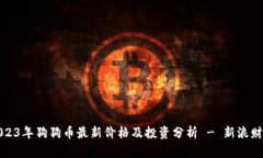 2023年狗狗币最新价格及投资分析 - 新浪财经