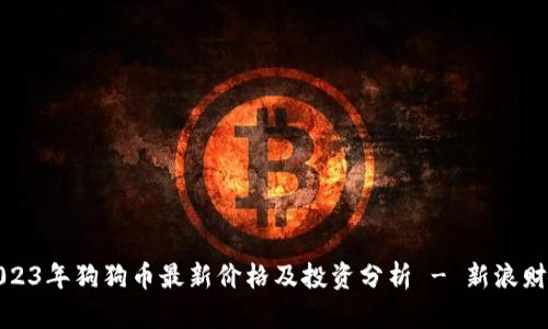 2023年狗狗币最新价格及投资分析 - 新浪财经