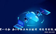 思考一个和 和5个相关的关键词 用逗号分隔，放