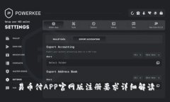 易币付APP官网版注册要求详细解读