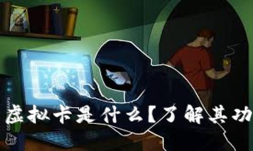 加密钱包虚拟卡是什么？了解其功能与使用