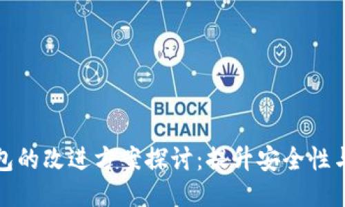 区块链钱包的改进方案探讨：提升安全性与用户体验