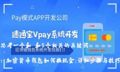 思考一个和 和5个相关的关键词: 加密货币钱包如