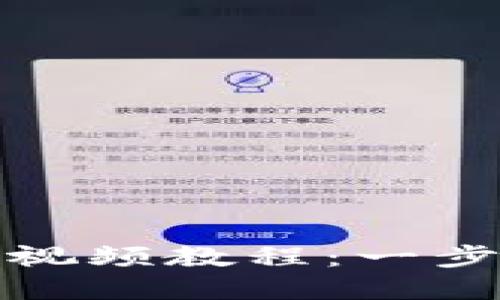 如何制作加密货币钱包视频教程：一步步教你创建安全的钱包