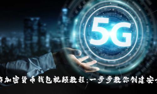 如何制作加密货币钱包视频教程：一步步教你创建安全的钱包