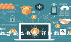 如何对接数字藏品钱包：详细指南与注意事项