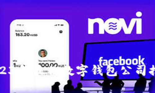 2023年最佳数字钱包公司推荐