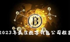2023年最佳数字钱包公司推荐