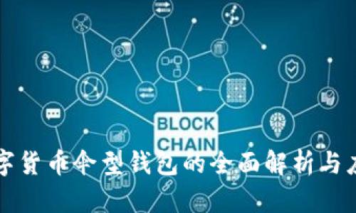数字货币伞型钱包的全面解析与应用