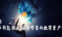 和关键词  数字货币钱包优盾：安全可靠的数字资